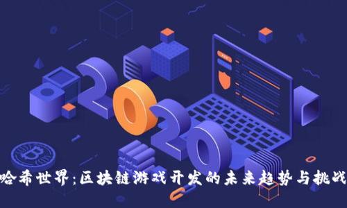 哈希世界：区块链游戏开发的未来趋势与挑战