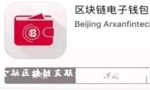 跨境金融区块链直联：开启全球金融新纪元