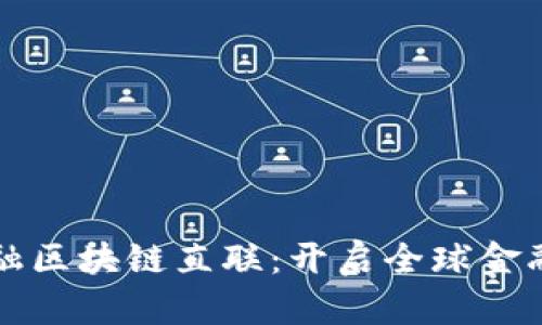 跨境金融区块链直联：开启全球金融新纪元