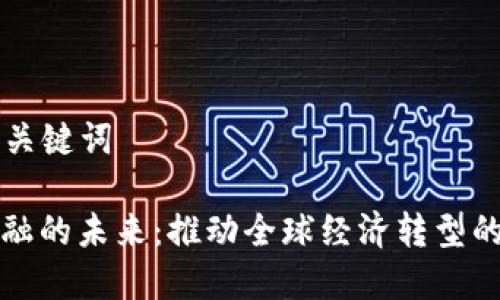 ### 和关键词

区块链金融的未来：推动全球经济转型的科技力量
