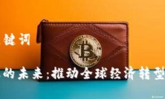 ### 和关键词区块链金融的未来：推动全球经济转