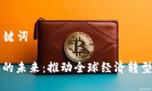 ### 和关键词

区块链金融的未来：推动全球经济转型的科技力量
