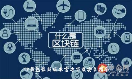 TP钱包最新版本官方下载安装指南