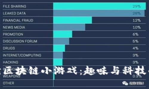 体验贪吃蛇区块链小游戏：趣味与科技的完美结合