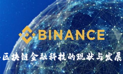 香港区块链金融科技的现状与发展趋势