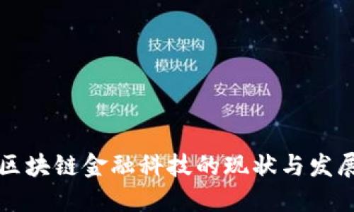 香港区块链金融科技的现状与发展趋势