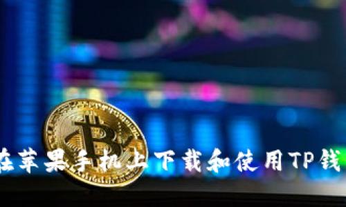 如何在苹果手机上下载和使用TP钱包APP