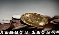 金融科技与区块链金融：未来金融的两大驱动力