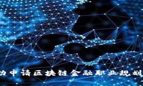 如何成功申请区块链金融职业规划师职位？