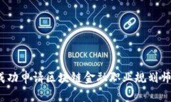 如何成功申请区块链金融职业规划师职位？