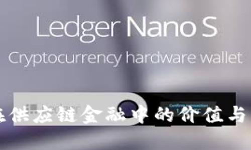 区块链在供应链金融中的价值与应用探讨