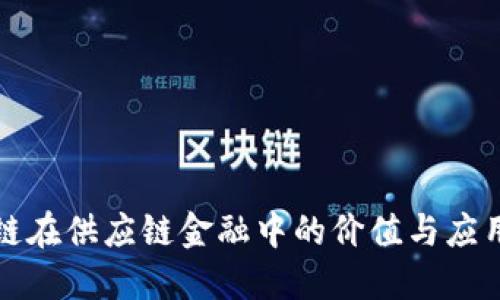 区块链在供应链金融中的价值与应用探讨