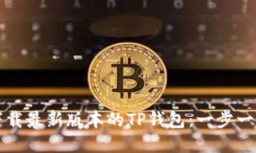 如何下载最新版本的TP钱包：一步一步指导