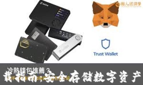 
TP冷钱包下载指南：安全存储数字资产的最佳选择