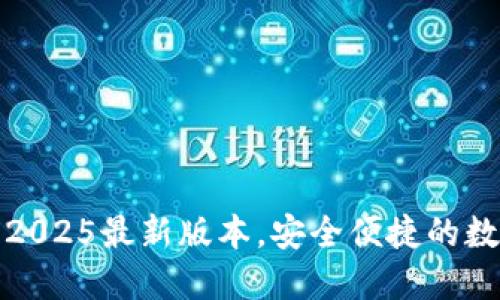 TP钱包官方下载2025最新版本，安全便捷的数字资产管理工具