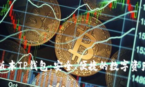下载最新版本TP钱包：安全、便捷的数字资产管理工具