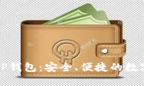下载最新版本TP钱包：安全、便捷的数字资产管理工具