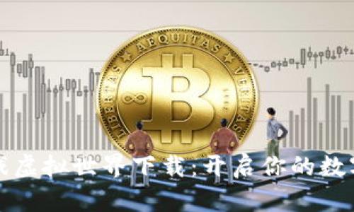 区块链游戏虚拟世界下载：开启你的数字冒险之旅