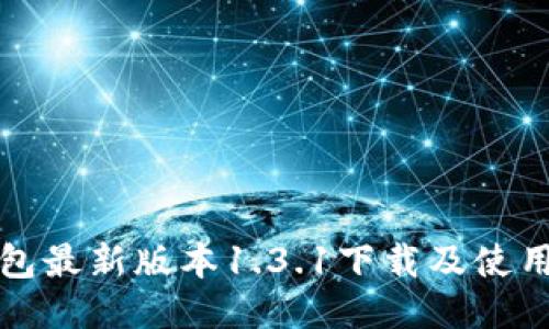 TP钱包最新版本1.3.1下载及使用指南