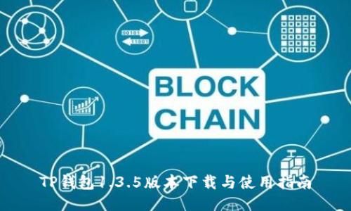 TP钱包1.3.5版本下载与使用指南