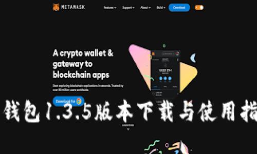 TP钱包1.3.5版本下载与使用指南