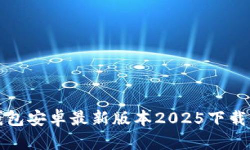 tp钱包安卓最新版本2025下载指南