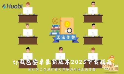 tp钱包安卓最新版本2025下载指南