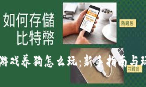 区块链游戏养狗怎么玩：新手指南与玩法解析