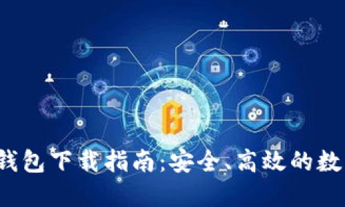 2025年最新TP钱包下载指南：安全、高效的数字资产管理工具