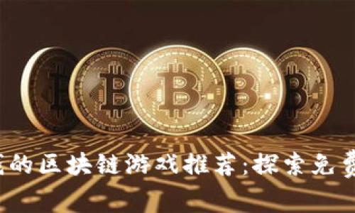 2023年无需花钱的区块链游戏推荐：探索免费玩乐的无限可能