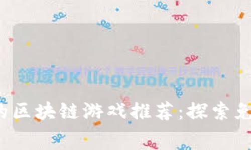 2023年无需花钱的区块链游戏推荐：探索免费玩乐的无限可能