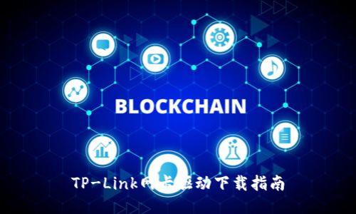 TP-Link网卡驱动下载指南