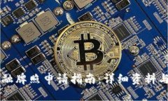 区块链金融牌照申请指南：详细资料与流程解析