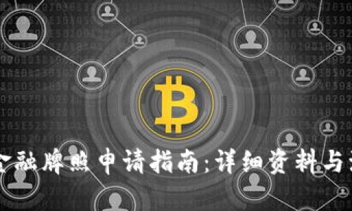 区块链金融牌照申请指南：详细资料与流程解析