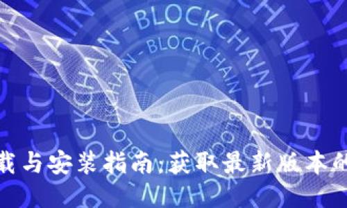 TP软件下载与安装指南：获取最新版本的详细步骤