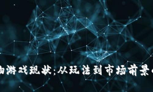 区块链宠物游戏现状：从玩法到市场前景的全面分析