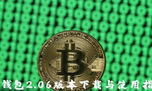 
TP钱包2.06版本下载与使用指南