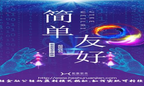 区块链金融公链的盈利模式揭秘：如何实现可持续盈利?
