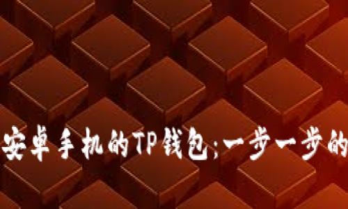 如何下载安卓手机的TP钱包：一步一步的完整指南