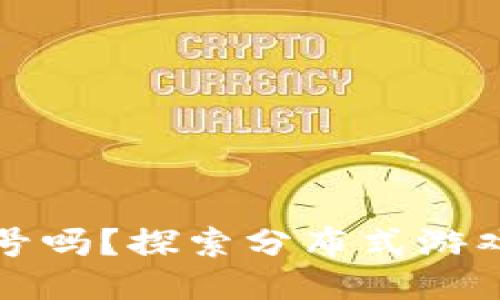 区块链游戏会封号吗？探索分布式游戏的安全性与风险