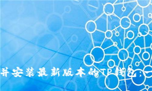 如何下载并安装最新版本的TP钱包：一步步指南