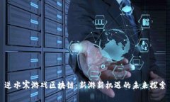 逆水寒游戏区块链：新游新机遇的未来探索