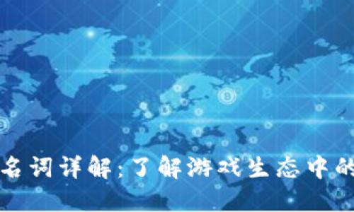 区块链游戏名词详解：了解游戏生态中的术语与概念