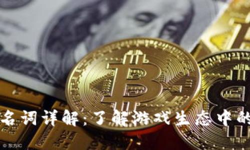 区块链游戏名词详解：了解游戏生态中的术语与概念