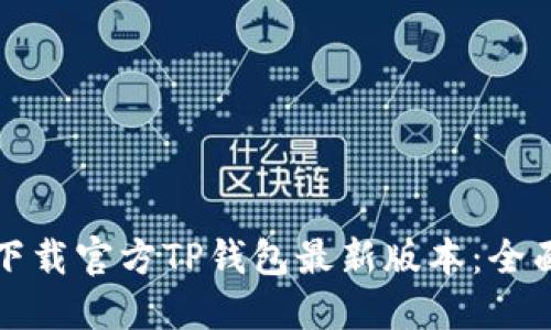 如何下载官方TP钱包最新版本：全面指南