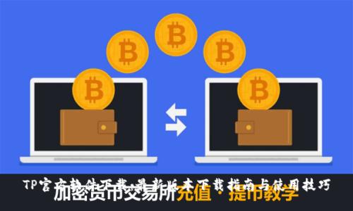TP官方软件下载：最新版本下载指南与使用技巧