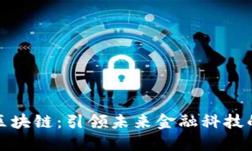 浙大金融区块链：引领未来金融科技的发展方向