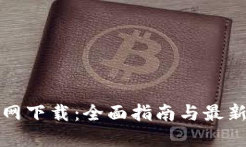 TP钱包官网下载：全面指南与最新版本介绍