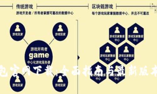 TP钱包官网下载：全面指南与最新版本介绍