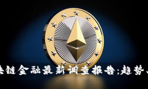 2023年区块链金融最新调查报告：趋势、挑战与机遇